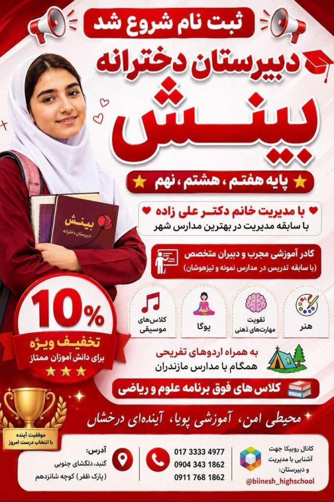 ثبت‌نام دبیرستان دخترانه بینش (دوره اول) برای پایه‌های هفتم تا نهم آغاز شد