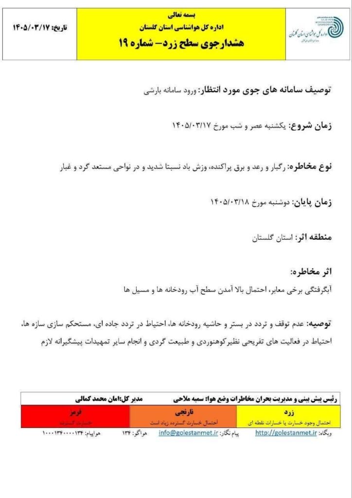 هشدار هواشناسی سطح زرد برای استان گلستان صادر شد