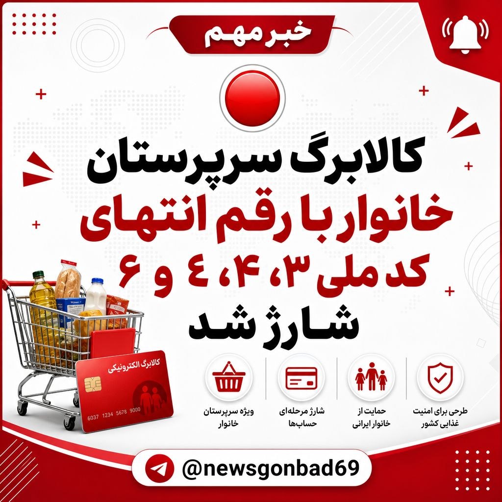 کالابرگ سرپرستان خانوار با رقم انتهای کد ملی ۳، ۴، ۵ و ۶ شارژ شد
