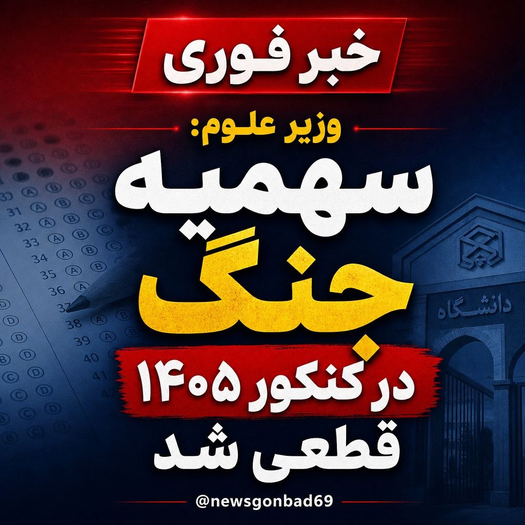 وزیر علوم: سهمیه جنگ برای داوطلبان آسیب‌دیده در کنکور ۱۴۰۵ قطعی شد