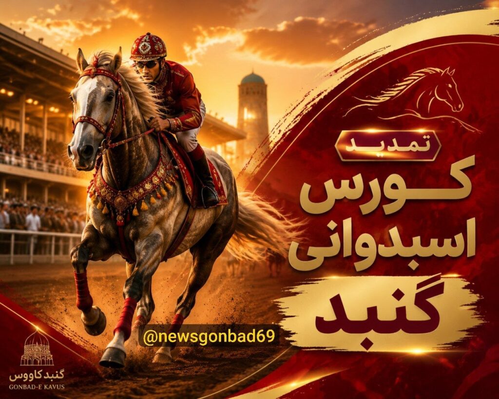 تمدید برگزاری مسابقات سوارکاری کورس بهاره گنبدکاووس تا ۲۷ تیرماه