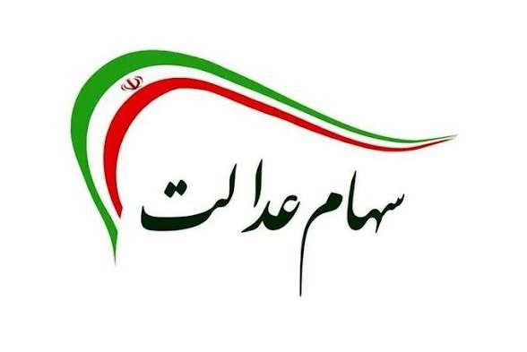تخصیص سهام عدالت به جاماندگان فعلاً اجرایی نیست / عضو کمیسیون برنامه و بودجه: نیازمند اصلاح قوانین و تصمیم دولت