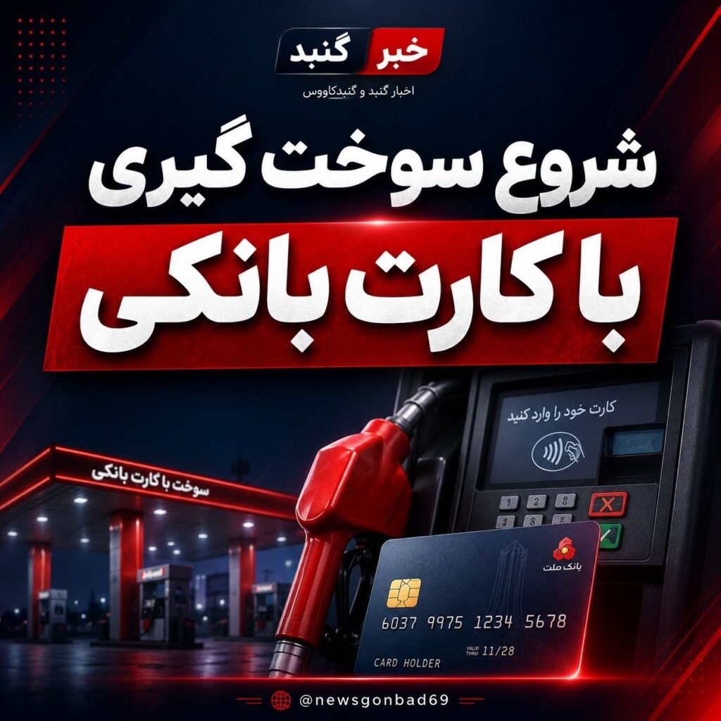 آغاز سوختگیری با کارت بانکی از تیر امسال در جایگاههای منتخب