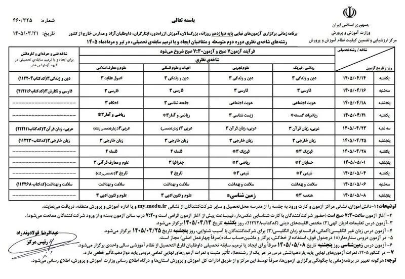 برنامه امتحانات نهایی پایه‌های یازدهم و دوازدهم در تیر و مرداد ۱۴۰۵ اعلام شد