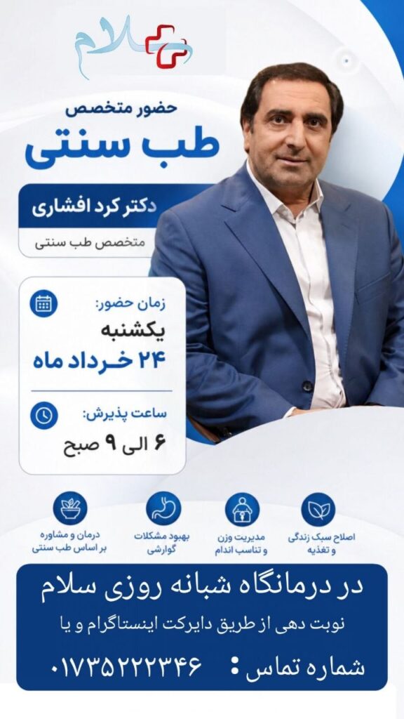 حضور دکتر کرد افشاری، متخصص طب سنتی، در درمانگاه شبانه‌روزی سلام