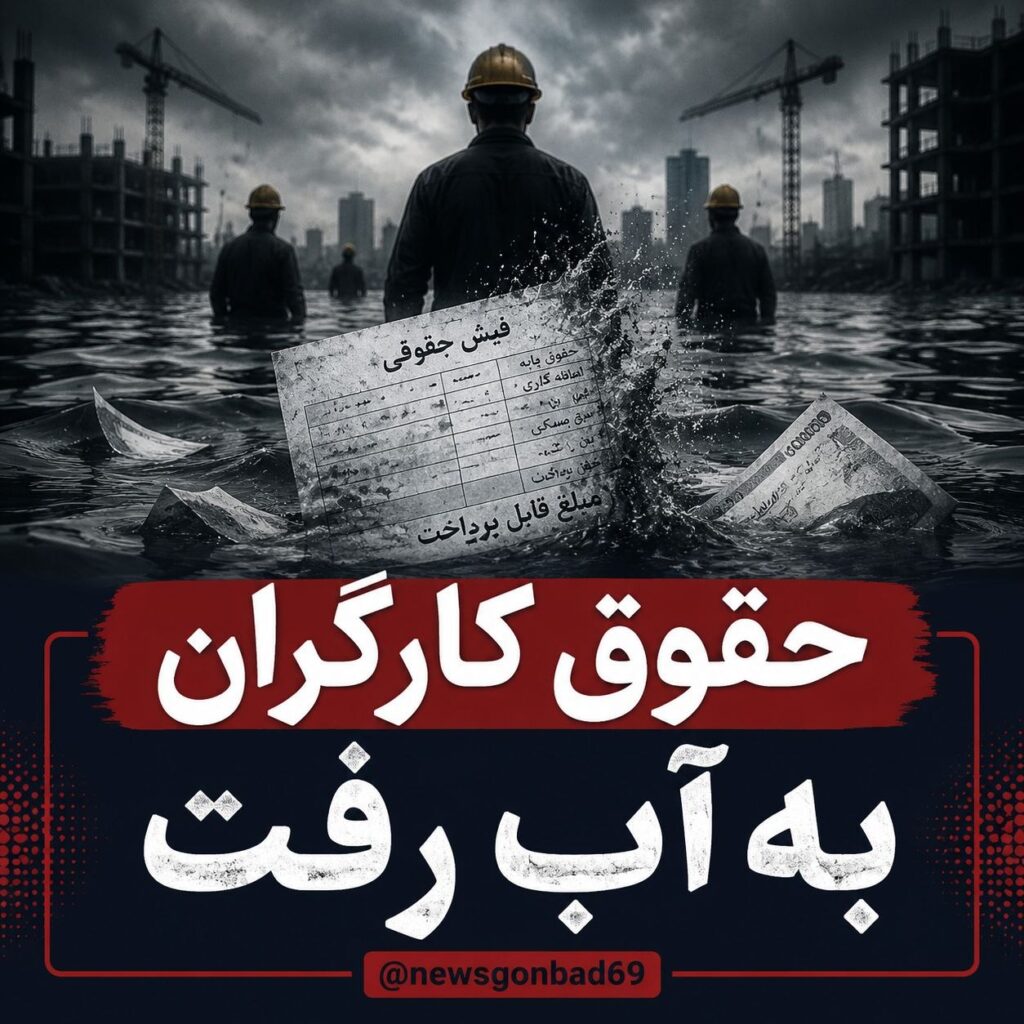 ارزش دلاری حقوق کارگران به زیر ۹۰ دلار رسید؛ شکاف عمیق میان افزایش اسمی و قدرت خرید