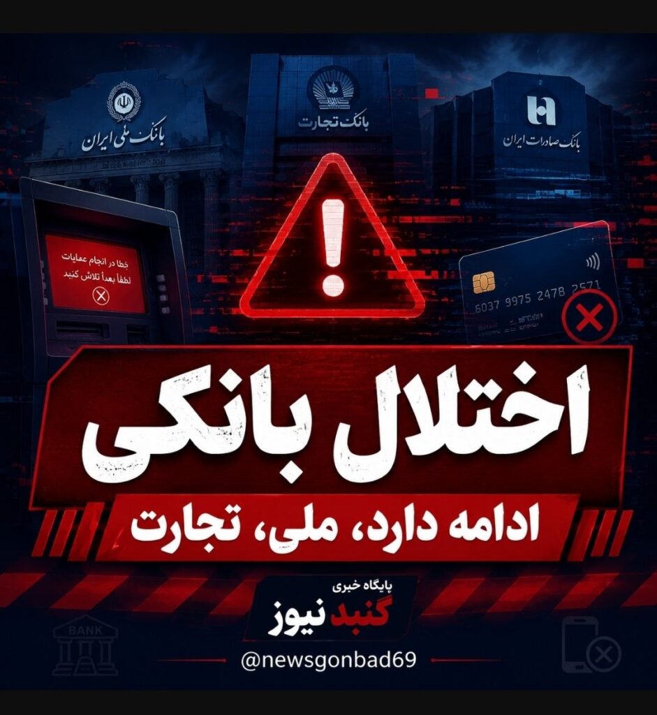 اختلال در خدمات بانکی استان گلستان؛ دبیر شورای هماهنگی بانک‌ها: جای نگرانی نیست