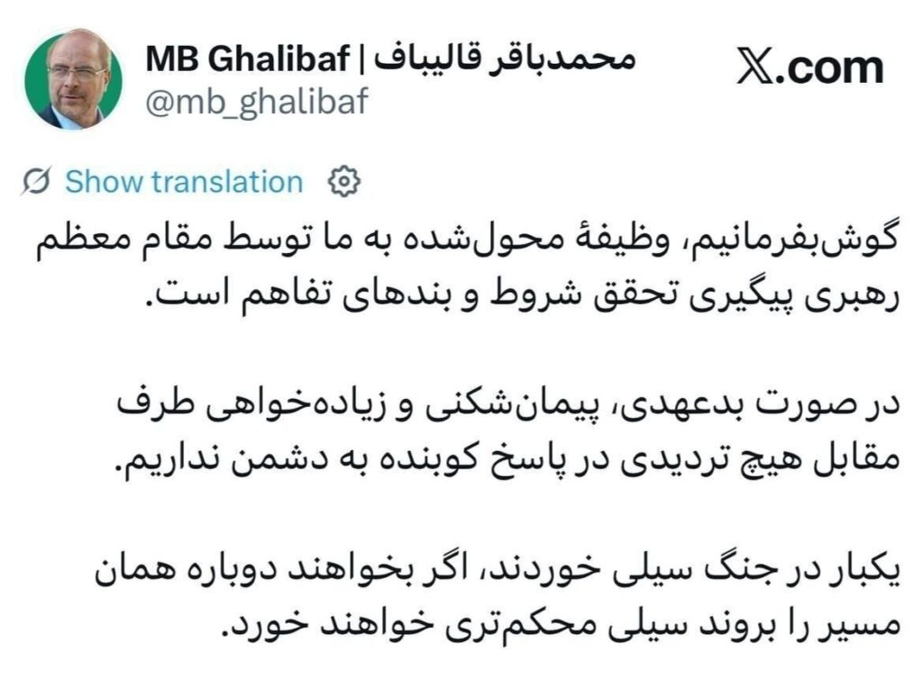 قالیباف: گوشبهفرمان رهبری هستیم؛ در صورت بدعهدی دشمن، پاسخ کوبنده میدهیم