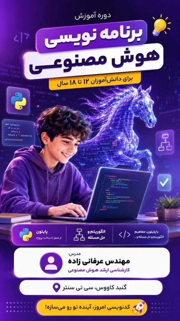 اولین دوره آموزش هوش مصنوعی ویژه نوجوانان در گنبدکاووس برگزار می‌شود