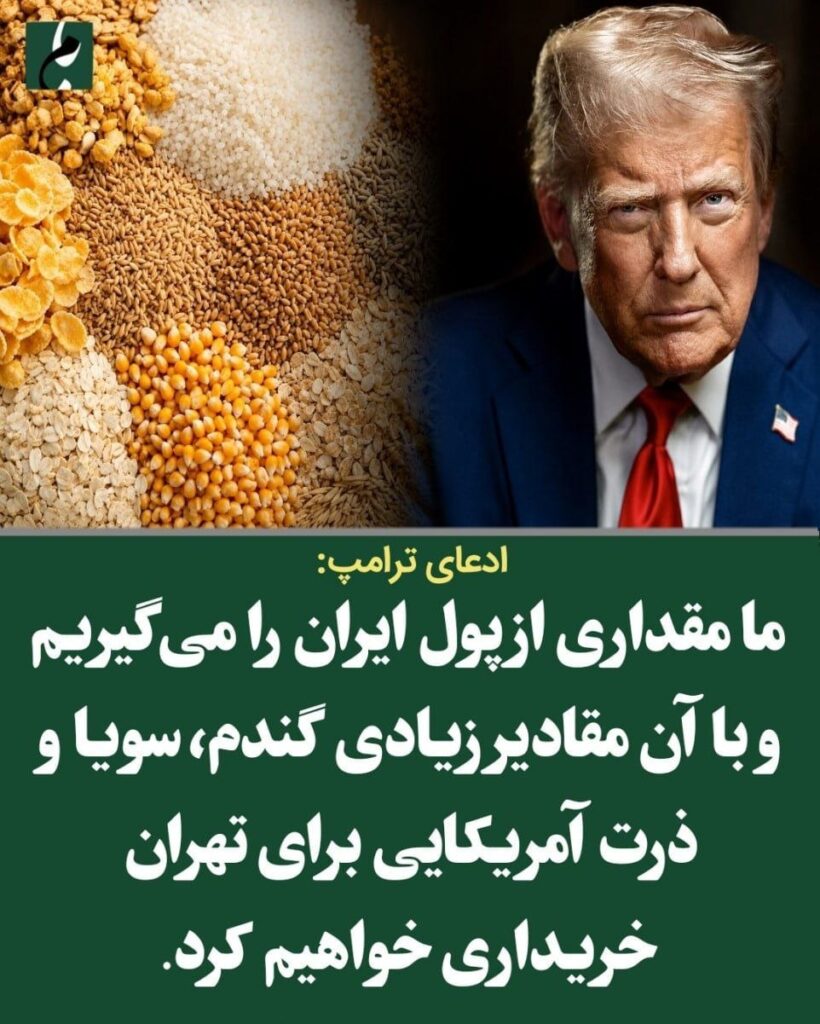 ترامپ: بازار جدیدی به نام ایران در راه است؛ خرید گندم، سویا و ذرت آمریکایی