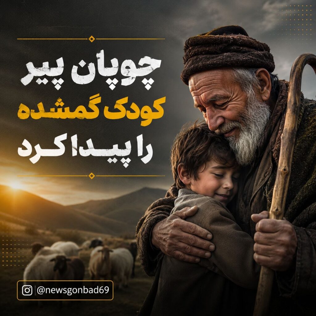 کودک گمشده رامیان پس از دو روز توسط چوپان پیدا شد