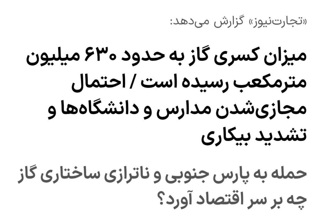 احتمال مجازی‌شدن مدارس و دانشگاه‌ها در سال جاری به دلیل کسری ۶۳۰ میلیون مترمکعبی گاز