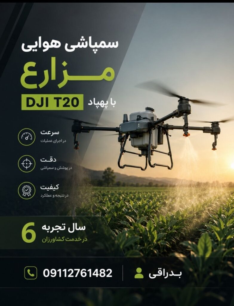 خدمات سمپاشی هوایی با پهپاد DJI T20؛ راهکاری نوین برای کشاورزی هوشمند