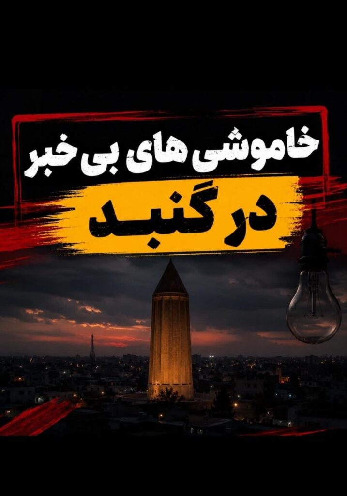خاموشی‌های بدون اطلاع در گلستان؛ اعتراض مردم به بی‌برنامگی و نبود شفافیت