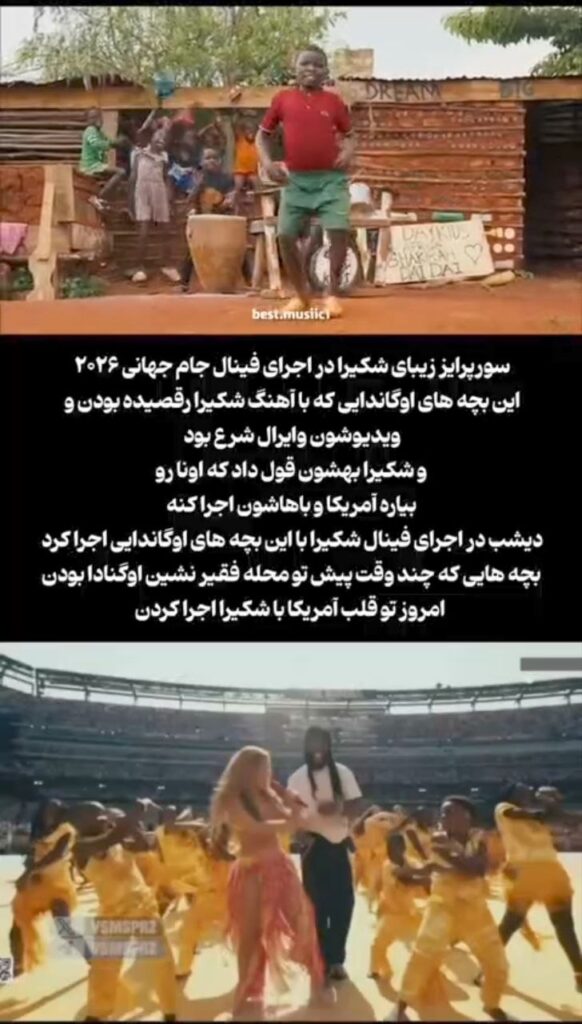 سورپرایز شکیرا در فینال جام جهانی ۲۰۲۶؛ اجرای ویژه با بچه‌های اوگاندایی