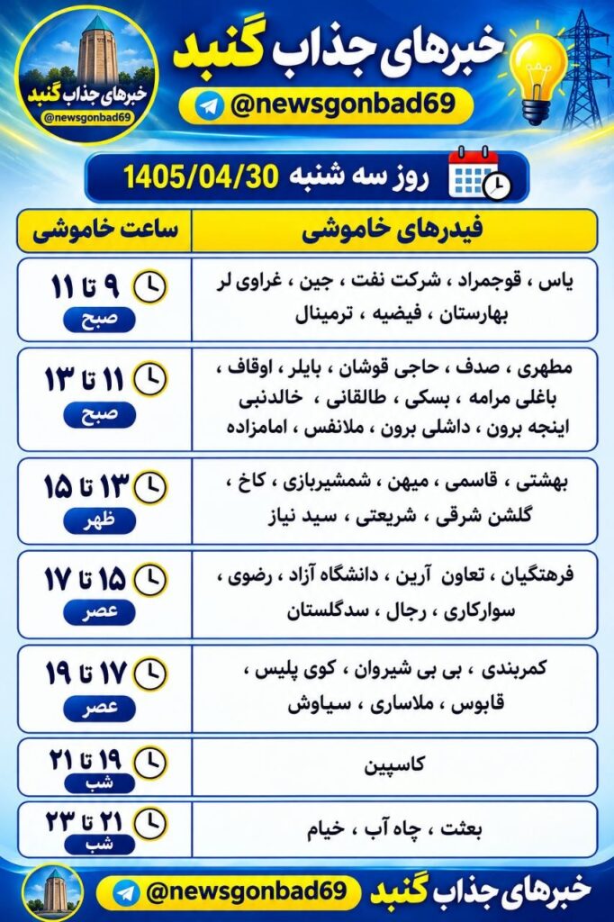 اعلام برنامه خاموشی برق گنبدکاووس برای سه‌شنبه ۳۰ تیر ۱۴۰۵