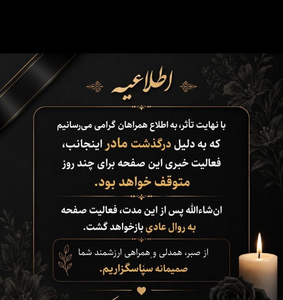 توقف فعالیت خبری به دلیل درگذشت مادر مدیر صفحه