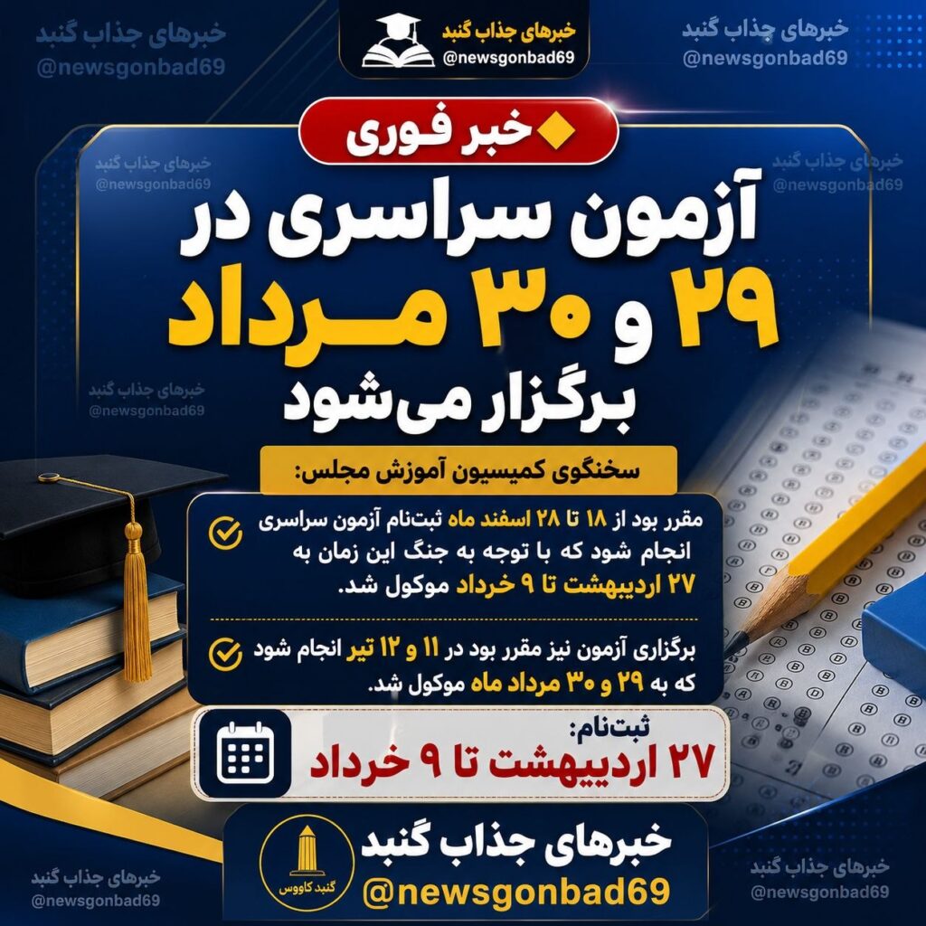 تغییر زمان برگزاری آزمون سراسری به ۲۹ و ۳۰ مرداد