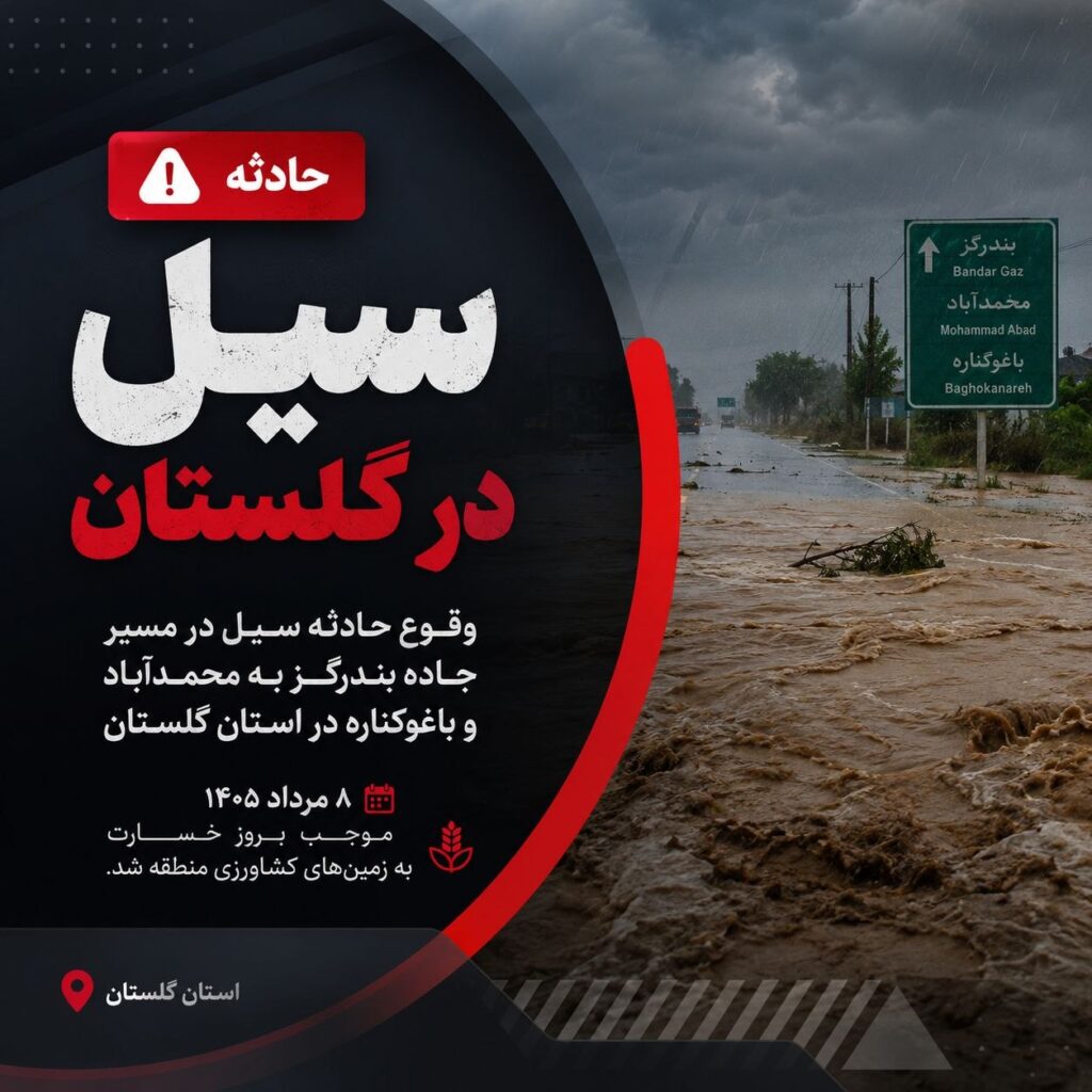 سیل در مسیر جاده بندرگز به محمدآباد و باغوکناره به زمین‌های کشاورزی خسارت زد