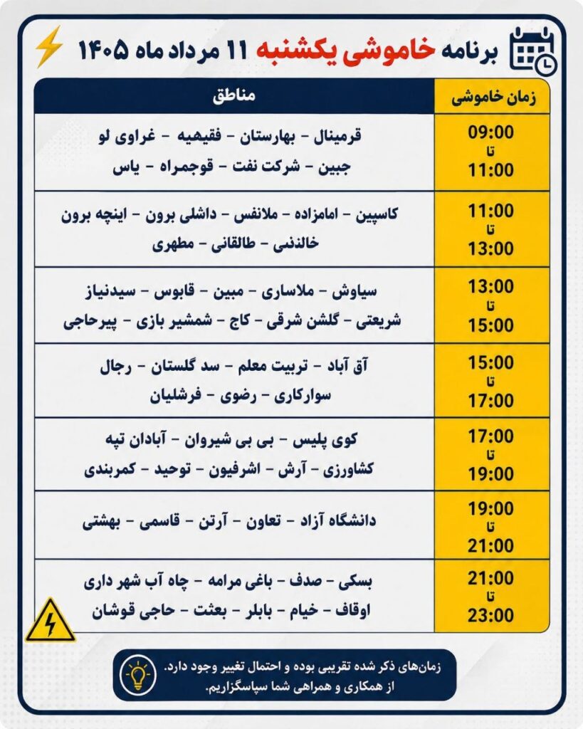 برنامه خاموشی برق گنبدکاووس در یکشنبه ۱۱ مرداد ۱۴۰۵ اعلام شد