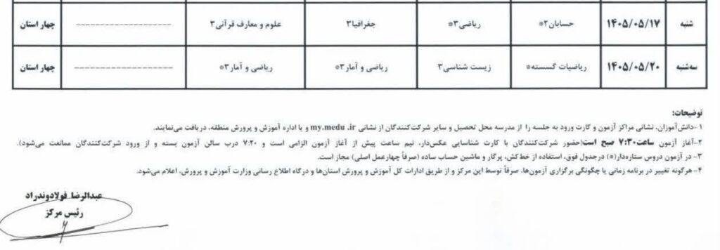 فرصت مجدد برای غایبان موجه امتحانات نهایی پایه دوازدهم؛ زمان برگزاری اعلام شد