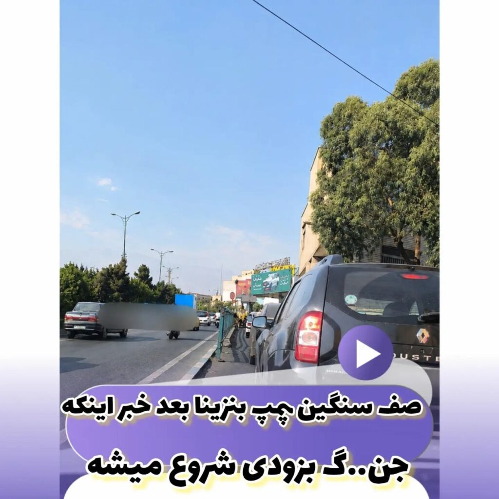 صف‌های سنگین پمپ بنزین‌ها در گنبدکاووس؛ شایعه جنگ و نگرانی از گرانی سوخت