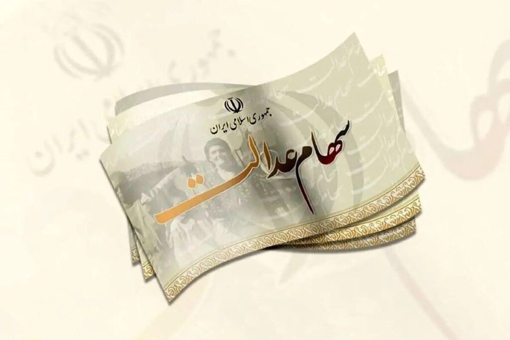 سود سهام عدالت ۱۴۰۴ تا هفته دولت واریز می‌شود / پرداخت در دو نوبت