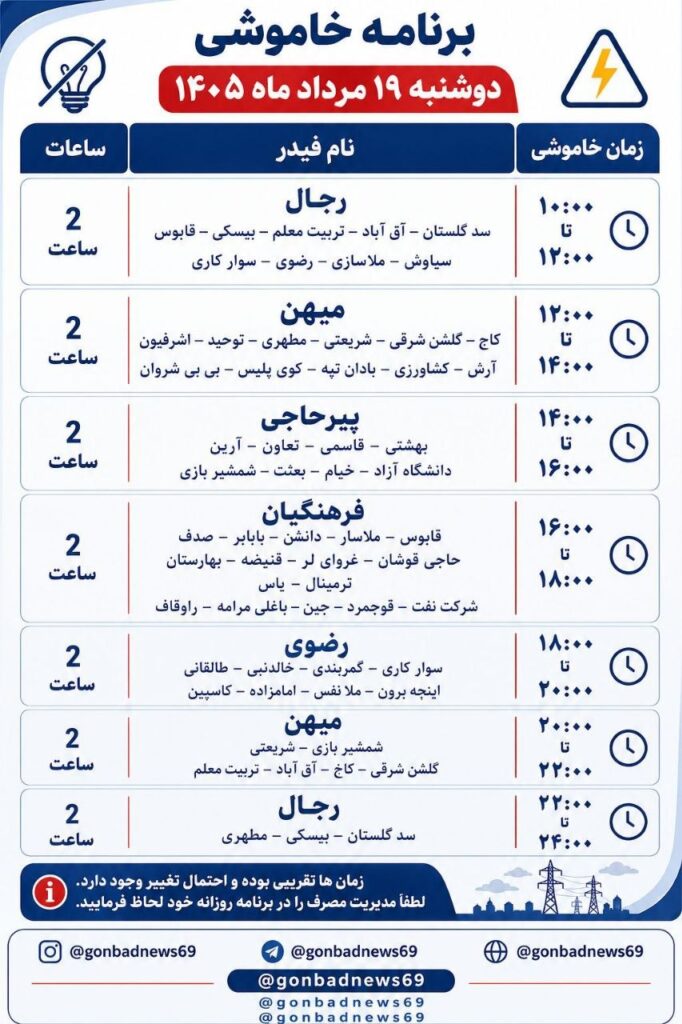 برنامه خاموشی برق گنبدکاووس در دوشنبه ۱۹ مرداد ۱۴۰۵ اعلام شد
