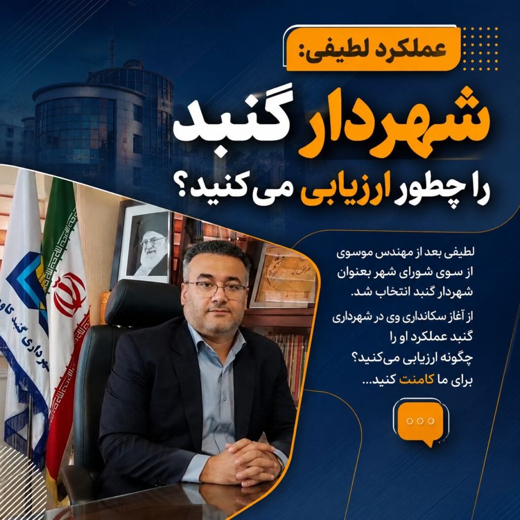 عملکرد شهردار گنبد؛ ارزیابی عمومی از لطیفی پس از شروع به کار