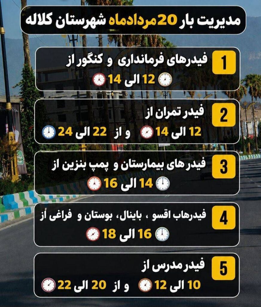برنامه احتمالی خاموشی برق شهرستان کلاله در ۲۰ مرداد اعلام شد
