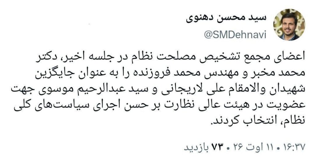 مخبر و فروزنده عضو هیئت عالی نظارت مجمع تشخیص مصلحت نظام شدند