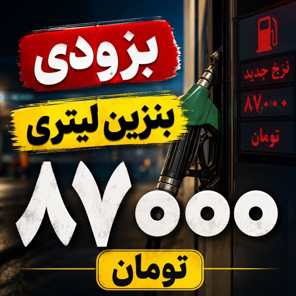 قیمت جدید بنزین در کرمان اعلام شد؛ لیتری ۸۷ هزار و ۲۰۰ تومان