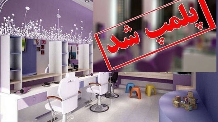 پلمب ۵ واحد صنفی در گالیکش به دلیل انتشار عکس‌های نامتعارف