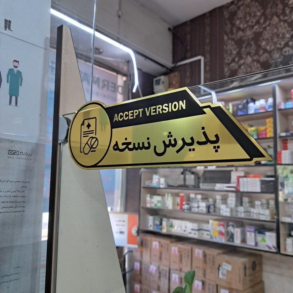 بدهی ۶۰ همتی بیمه‌ها به داروخانه‌ها؛ عامل اصلی کمبود دارو در کشور