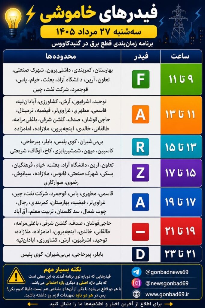 برنامه خاموشی امروز سه شنبه اعلام شد