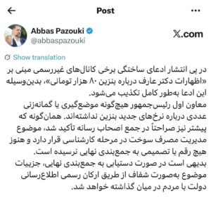 تکذیب شایعه بنزین ۸۰ هزار تومانی از سوی دفتر معاون اول رئیس‌جمهور