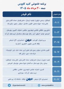 برنامه خاموشی برق گنبدکاووس در ۳۰ مرداد ۱۴۰۵ اعلام شد