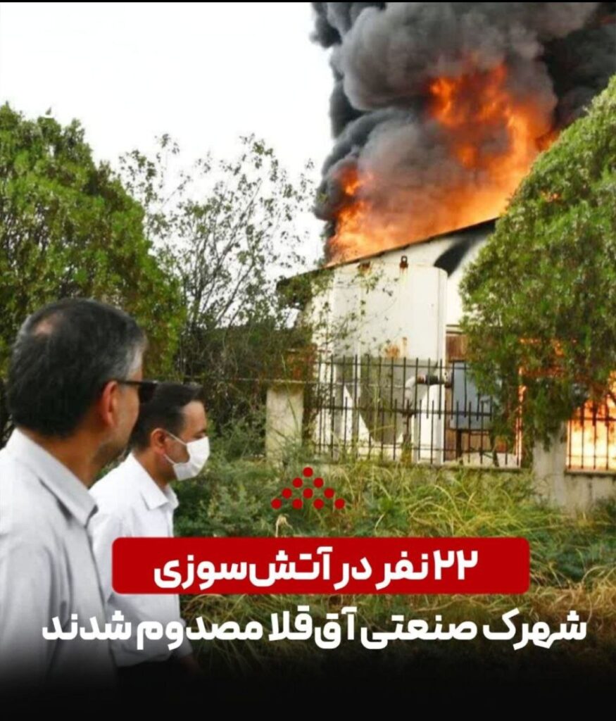 مصدومیت ۲۲ نفر در آتش‌سوزی شهرک صنعتی آق‌قلا